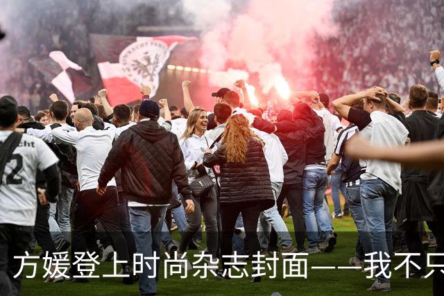 方媛登上时尚杂志封面——我不只是天王嫂