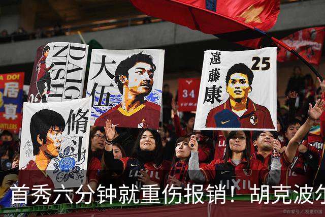 首秀六分钟就重伤报销！胡克波尔蒂倒下真会砸了詹姆斯的夺冠梦？