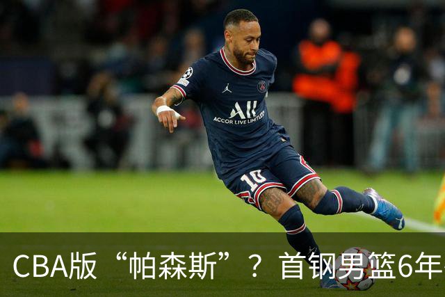 CBA版“帕森斯”？首钢男篮6年砸1亿培养的中锋，场均只能拿3.1分